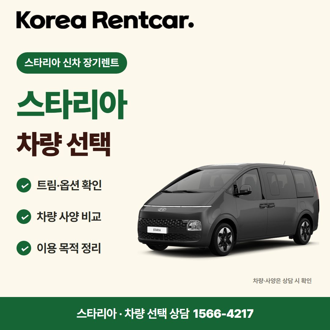 스타리아 신차 장기렌트 · 차량 선택 카드뉴스