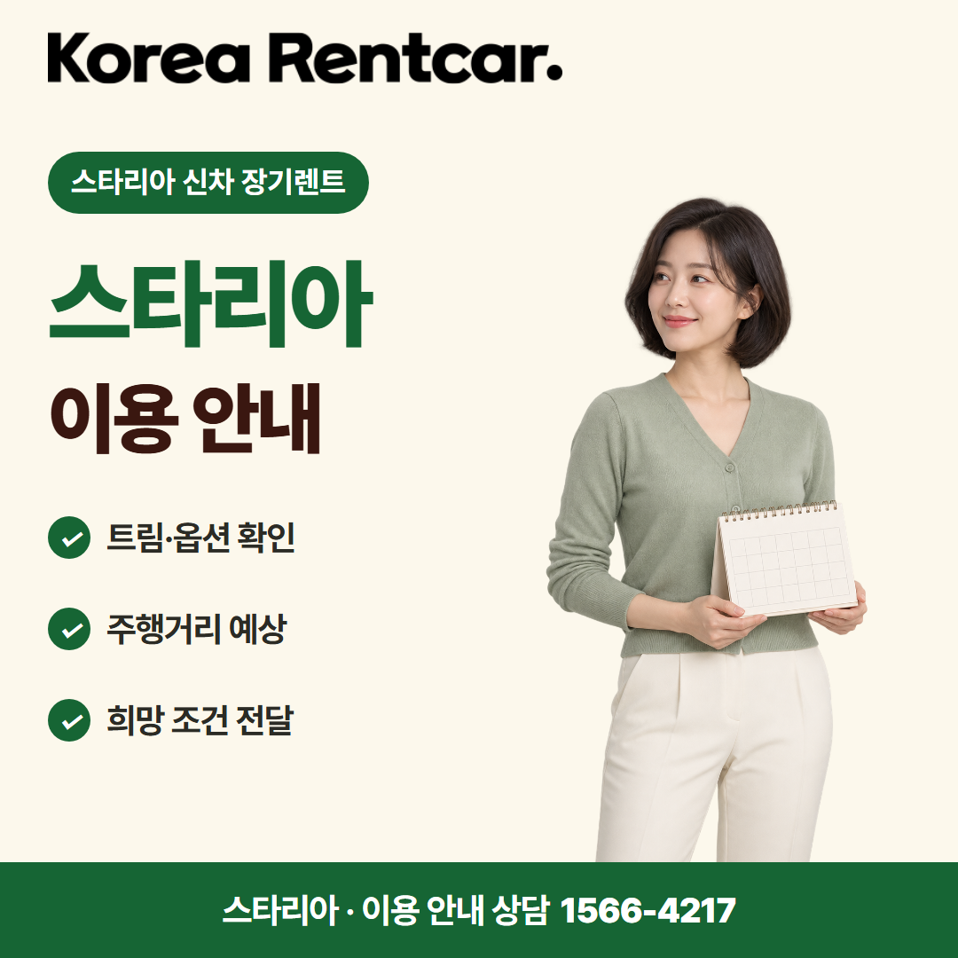 스타리아 신차 장기렌트 · 이용 안내 카드뉴스