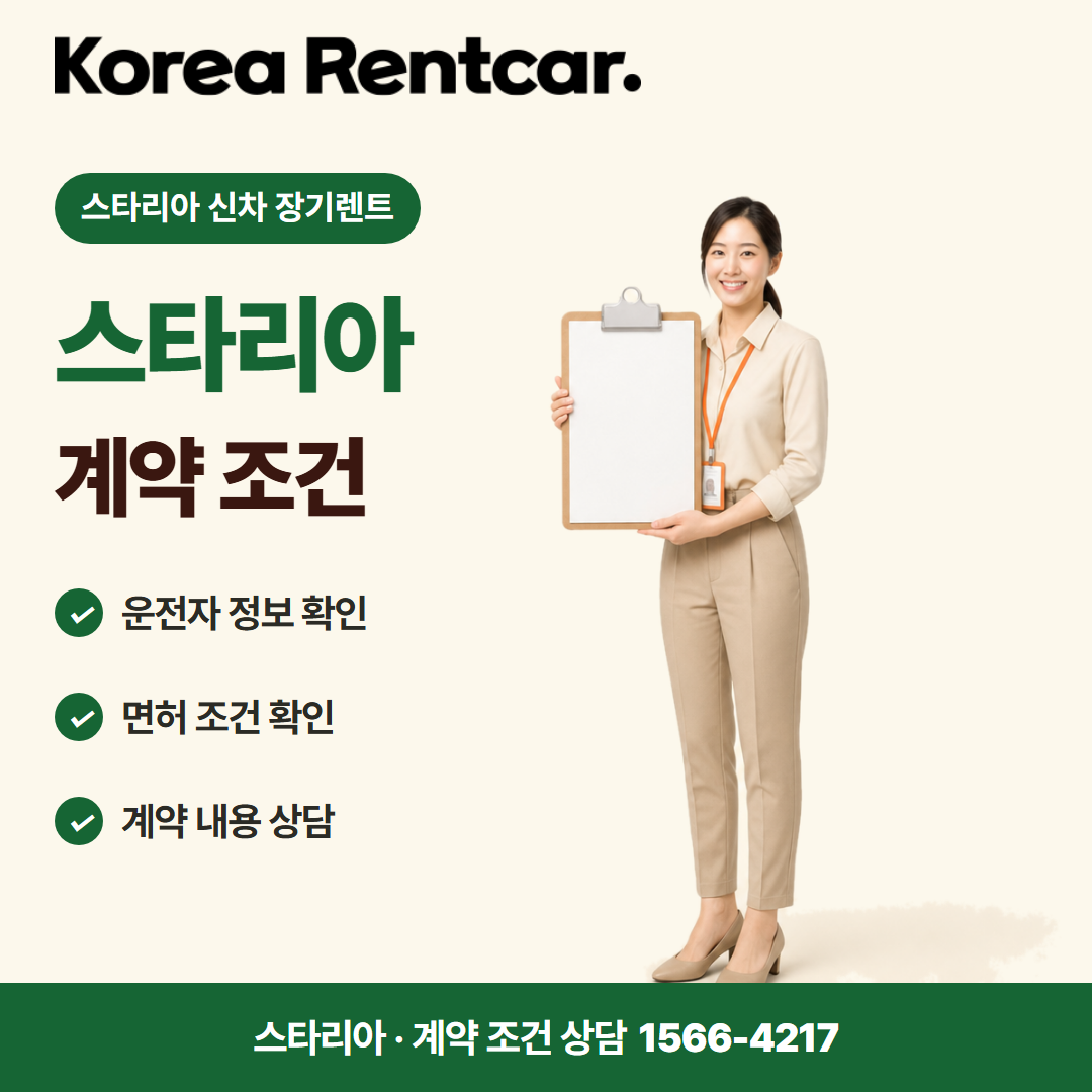 스타리아 신차 장기렌트 · 계약 조건 카드뉴스
