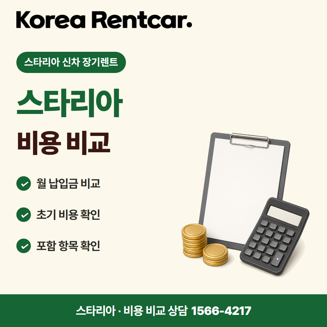 스타리아 신차 장기렌트 · 비용 비교 카드뉴스