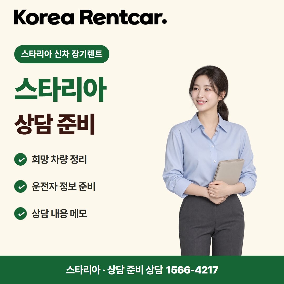 스타리아 신차 장기렌트 · 상담 준비 카드뉴스
