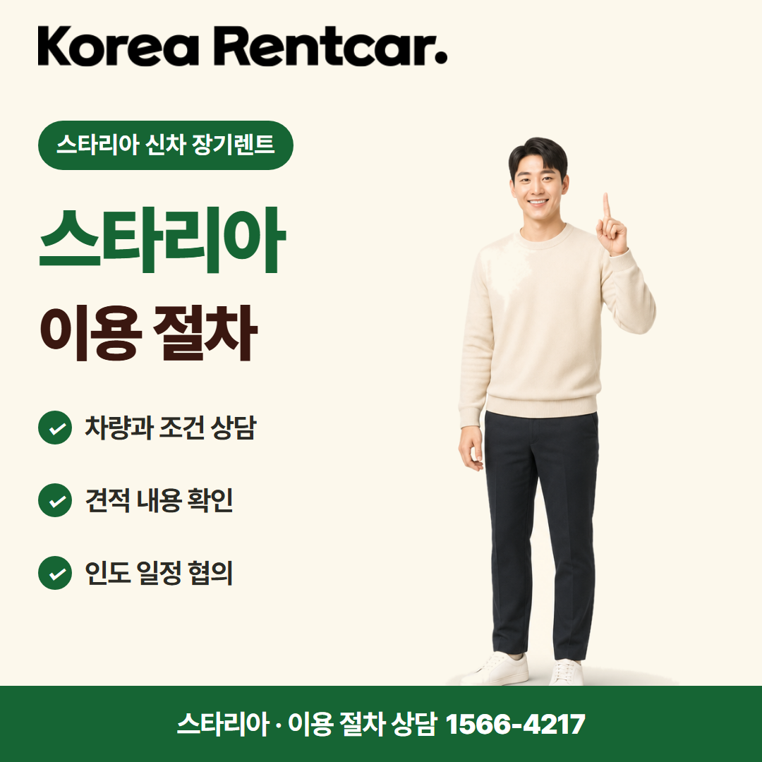 스타리아 신차 장기렌트 · 이용 절차 카드뉴스