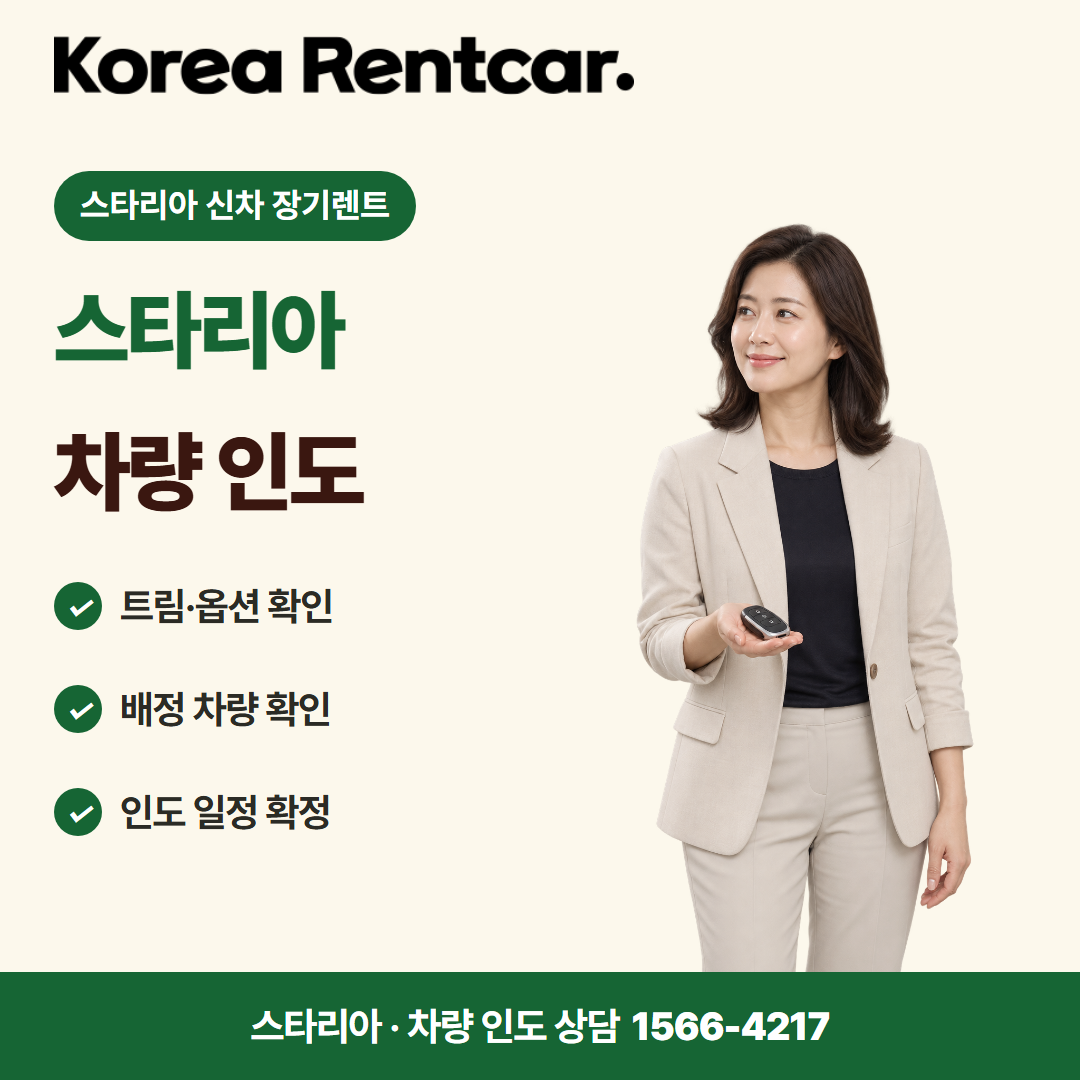 스타리아 신차 장기렌트 · 차량 인도 카드뉴스