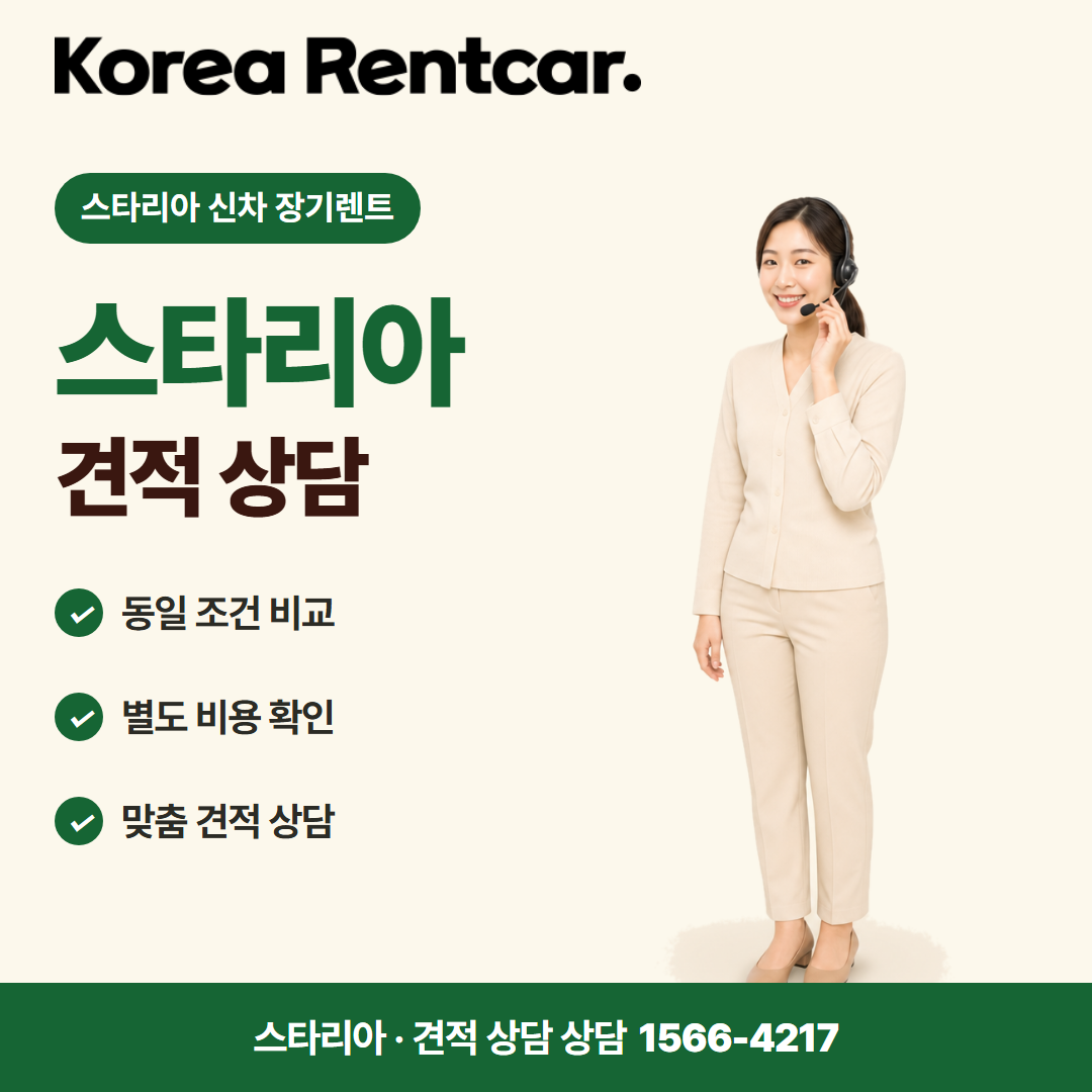스타리아 신차 장기렌트 · 견적 상담 카드뉴스